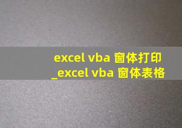 excel vba 窗体打印_excel vba 窗体表格